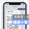 Chao-Tang Wang 開發的LINE 小工具對話直接查到字詞意思、筆畫、成語等等，非常方便！