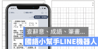 Chao-Tang Wang 開發的LINE 小工具對話直接查到字詞意思、筆畫、成語等等,非常方便!
