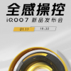 iQOO7將會在今天開始正式預熱