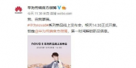 華為將舉辦nova8系列新品線上發布會