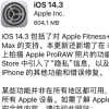 蘋果正式向全球用戶推送了全新的iOS14.3正式版系統更新