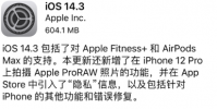 蘋果正式向全球用戶推送了全新的iOS14.3正式版系統更新