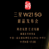 三星官方公布了W21 5G的發布時間