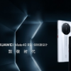 華為Mate40系列區發布會即將在上海舉行