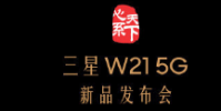 三星官方公布了W21 5G的發布時間