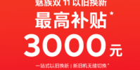 魅族雙11以舊換新活動火熱開啟換購魅族17系列最高補貼3000元