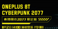 一加8T賽博朋克2077限定版攝像頭疑似采用了很大膽地處理方式