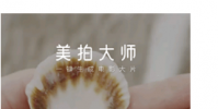 介紹美拍大師發朋友圈方法及番茄todo白名單怎么設置