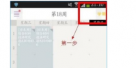 介紹課程格子怎么導入課表及課程格子好友在哪