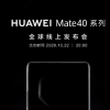 華為Mate40系列將于10月22日晚8點正式發布