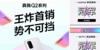 realme Q2系列開啟首銷一經開售瞬間成為眾多用戶購機首選。