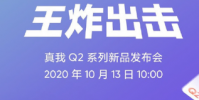 realme真我Q2系列定檔10月13日