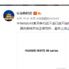 華為Mate 40系列發布籌備階段已經進入收尾階段