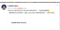 華為Mate 40系列發布籌備階段已經進入收尾階段