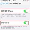 講解蘋果系統如何使用ActivationLock防盜