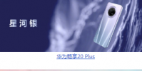 華為新機發布會如期舉行會上華為正式發布了暢享20 Plus