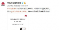 華為暢享系列5G新品發布會將正式召開