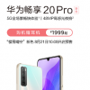 華為舉辦發布會發布了暢享20 Pro新品