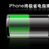 關于蘋果手機iPhone要如何使用更省電