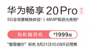 華為舉辦發布會發布了暢享20 Pro新品