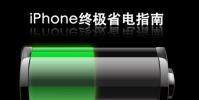 關于蘋果手機iPhone要如何使用更省電