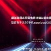 酷派發布了旗下新機cool 10其899元的售價性價比很高