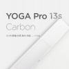 科技熱點:聯想Yoga Pro 13s Carbon可轉換筆記本電腦承諾會非常有趣