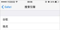 分享更改蘋果系統iOS中的Safari瀏覽器的默認搜索引擎