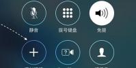 介紹解決蘋果手機iPhone通話聲音太小