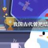 螞蟻莊園生活問答：結婚的昏螞蟻莊園