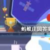 螞蟻莊園生活問答：為什么大多數電影院的墻壁會做成凹凸不平或多孔的樣子