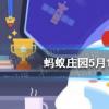 螞蟻莊園生活問答：結婚的婚寫作昏是因為什么