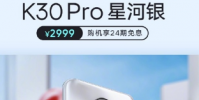 今天Redmi K30 Pro推出了全新的配色星河銀