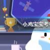 螞蟻莊園生活問答：小雞寶寶考考你詩經名句窈窕淑女君子好逑中