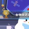 螞蟻莊園生活問答：食物放進冷藏室