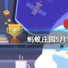螞蟻莊園生活問答：君子好逑的逑是什么意思