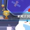螞蟻莊園生活問答：窈窕淑女君子好逑螞蟻莊園