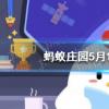 螞蟻莊園生活問答：人在避震自救瞬間做出的反應是先保護什么