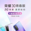 榮耀手機 官方微博發布榮耀30青春版開售倒計時1天海報