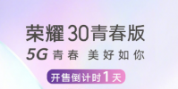 榮耀手機 官方微博發布榮耀30青春版開售倒計時1天海報
