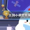 螞蟻莊園生活問答：食物放進冰箱冷藏室就可以高枕無憂了嗎