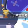 螞蟻莊園生活問答：小雞寶寶考考你在避震自救瞬間,人們的首先選擇是