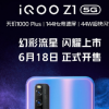 iQOO發布了全新的iQOO Z1 5G手機