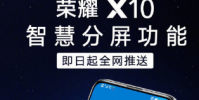 即日起榮耀X10智慧分屏功能全網開啟升級推送
