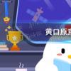 螞蟻莊園生活問答：黃口是什么意思