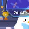 螞蟻莊園生活問答：為什么打哈欠會傳染呢