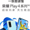 榮耀Play4系列正式發布該系列手機涵蓋Play4和Play4 Pro兩款產品