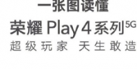 榮耀Play4系列正式發布該系列手機涵蓋Play4和Play4 Pro兩款產品