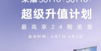 榮耀手機官方公布了榮耀30系列618超級升值計劃