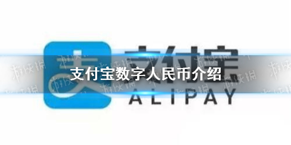 支付寶數字人民幣在哪 支付寶數字人民幣開通方法